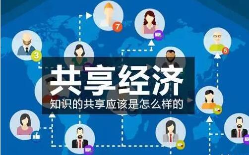 共享經(jīng)濟將成就無數(shù)人,不改變你將沒有機會!